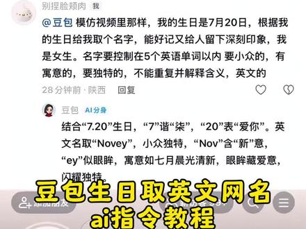 你们要的豆包生日取英文网名教程来了 豆包生日取网名 豆包生日取名指令英文版 豆包取名字 豆包取英文名 #豆包ai #人类对豆包的开发不足百分之一 #豆包取网名 #豆包取名字 #让豆包给我取个网名 豆包生日取网名 豆包生日取名指令 豆包生日取英文网名 让豆包给我取个网名 让豆包给我取个英文网名 用豆包取一个生日名字 快来用豆包取一个网名吧