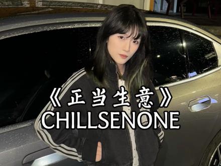 能不能火不知道 反正我只玩火男 @CHILLSENONE恒儿哥 #翻唱 #百万级别的车 #正当生意转场挑战 #无畏契约 #宝马5系