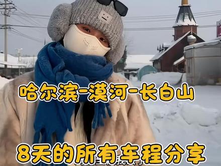 哈尔滨 漠河长白山, 8天的全部出行途径来啦 #哈尔滨 #哈尔滨旅游攻略#漠河 #长白山