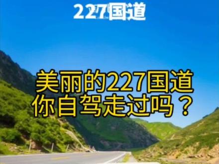 227国道自驾游攻略#关注我带你去旅行 #旅行推荐官 #自驾游 #想去的地方总有一天会抵达