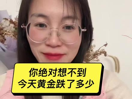 #真实生活分享计划 今日黄金对比昨天又暴跌了49明克家人们,开不开心,心情美不美#黄金