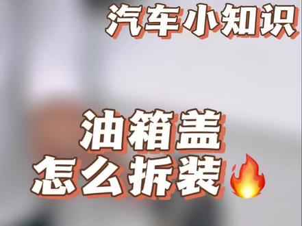 #每天一个用车知识 油箱盖怎么开拆装#每天一个用车知识 #汽车知识分享 #汽车保养与维修 #学点养车知识