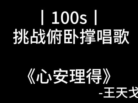 只是你太粗心大意我的感受#俯卧撑唱歌挑战 #每日推荐歌曲