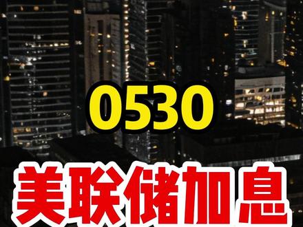美联储加息黄金会跌吗? #美联储加息 #黄金价格 #国际金价 #贵金属 #美元加息