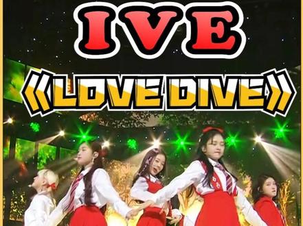 女团大爆曲全程回顾之 IVE《LOVE DIVE》 #ive #张元英 #安宥真 #kpop #汽水音乐