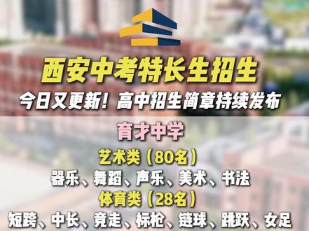2026西安中考特长生招生!多所高中已发布招生简章! #中考 #西安中考 #西安高中 #中考特长生 #西安中考特长生