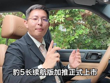 长续航豹5功能讲解:长续航模式 不是所有的车企,都能够压榨电池最后的余量#比亚迪 #方程豹汽车 #长续航豹5 #国货之光 #dou是好车