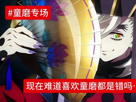 现在难道喜欢童磨都是错吗…#童磨专场#童磨无罪#鬼灭之刃