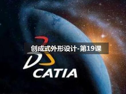 创成式外形设计-第19课,系统性学习,持续更新。请关注。 #catia软件 #catia设计 #机械设计