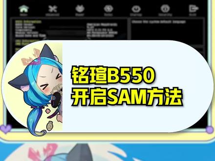 铭瑄B550系列主板SAM功能开启办法 #铭瑄