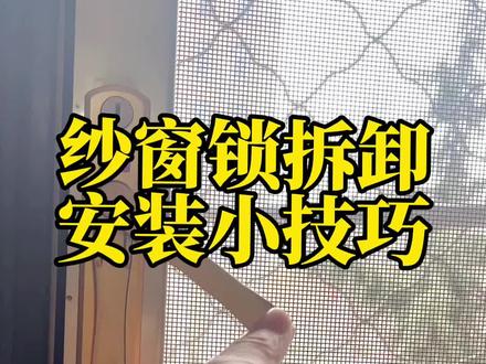 纱窗锁坏了的看过来,自己动手就可以搞定了#维修门窗 #断桥铝门窗 #封阳台换窗户 #装修知识 #系统门窗