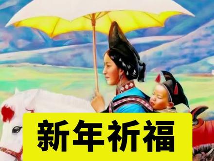 彝族新年祈福词#彝族#彝族文化 #彝族年
