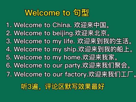 英语句型:欢迎来…Welcome to …