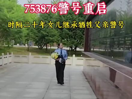 封存是铭记,重启是传承!长大后我就成了你。#致敬 #致敬公安英烈