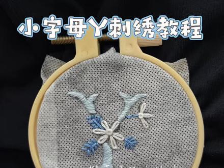 小字母Y刺绣教程 蓝色系小字母y刺绣教程来咯#刺绣diy #刺绣教程 #刺绣t恤 #一看就会 #小字母刺绣教程