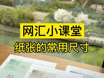 希望这个视频能够帮助大家解答到常见的尺寸问题,如有不严谨的地方,希望业内人士能够予以指正 #网汇鹅 #品牌文具