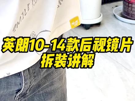 英朗10-14款镜片拆装教程#汽车用品大全 #抖音汽车好物推荐官 #好物推荐🔥 #配件大全 #汽车好物推荐