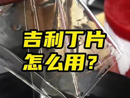 #日常分享 吉利丁片正确使用需知
