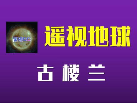 楼兰古国为什么消失?#楼兰古国 #古楼兰 #UFO #未解之谜 #楼兰美女