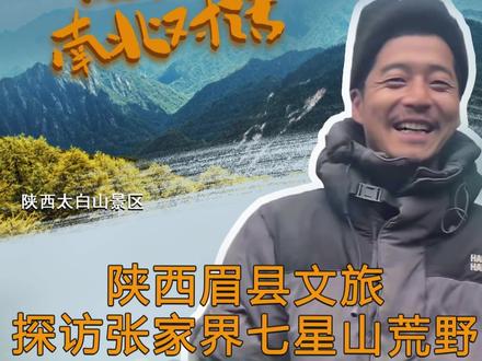 11月17日10:00-12:00眉县文旅探访张家界七星山荒野求生现场直播西北硬汉宝鸡文车车!#荒野求生 #眉县文旅 #眉县 #看中国来宝鸡 #太白山