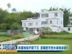 # 江西赣州#邻里关系房屋地面开裂下沉,是隔壁挖水塘造成的吗?