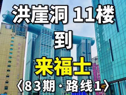 洪崖洞11楼到来福士怎么走?❤️路线1 🇨🇳洪崖洞 11楼→来福士(83期-路线1)
⭐️ 重庆旅游路线攻略
📍景点:来福士(打卡)
💰门票:免费
🕙时间:全天开放
🚇地铁:乘坐地铁1号线朝天门站4号口出
🚌公交:乘坐181路 382路 871路 372路等到重庆饭店站
乘坐503路 382路 181路 871路 871路 553路 等到朝天门公交枢纽站
❤️
🇨🇳
👍解放碑→魁星楼(24期-路线1)
解放碑→魁星楼(25期-路线2)
解放碑→洪崖洞(11)(26期-路线1)
解放碑→洪崖洞(11)(27期-路线2)
解放碑→洪崖洞(11)(28期-路线3)
解放碑→洪崖洞(11)(29期-路线4)
解放碑→戴家巷(30期-路线1)
解放碑→戴家巷(31期-路线2)
解放碑→戴家巷(32期-路线3)
解放碑→筷子楼(33期-路线1)
解放碑→筷子楼(34期-路线2)
解放碑→洪崖洞(1)(35期-路线1)魁
解放碑→洪崖洞(1)(36期-路线2)戴
解放碑→洪崖洞(1)(37期-路线3)胖
解放碑→洪崖洞(1)(38期-路线4)洪
解放碑→千厮门大桥(39期-路线1)
解放碑→千厮门大桥(40期-路线2)
解放碑→千厮门大桥(41期-路线3)
解放碑→千厮门大桥(42期-路线4)
解放碑→临江门 地铁2号线 (43期-路线1)
解放碑→临江门地铁2号线 (44期-路线2)
解放碑→小什字 地铁1/6号线 (45期-路线1)
解放碑→较场口 地铁1/2号线 (46期-路线1)
🇨🇳
🙏重庆旅游景点路线攻略 后期制作内容
解放碑→十八梯→山城步道→白象居→长江索道→湖广会馆→来福士→朝天门广场→罗汉寺→重庆动物园→鹅岭公园→鹅岭二厂→磁器口→渣滓洞→江滩公园→下浩里→观音桥→三峡博物馆→人民大礼堂→李子坝穿楼→老君洞→涂鸦一条街→钟楼广场→龙门浩……
🇨🇳
#旅行推荐官 #重庆旅游攻略 #重庆 #8d魔幻山城重庆 #五一去哪儿