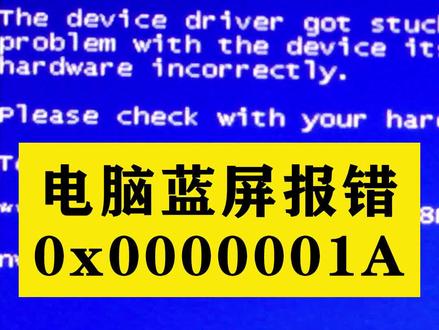 #电脑维修 电脑蓝屏报错0x0000001A解决方法,电脑蓝屏怎么解决#电脑蓝屏