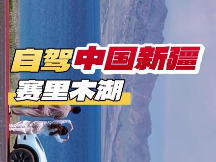 赛里木湖,普通人真的去得起吗?那片被叫作大西洋最后一滴眼泪的蓝,滤镜里是诗意,滤镜外是门票、住宿、长途跋涉。我理解的,真正的远行不是花掉一个月工资换一张朋友圈照片,而是你先扛住生活,再从容去看它。莫为虚名透支生活,抗过风雨自有蓝湖。那片蓝,会等一个真正配得上它的你。