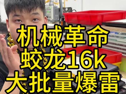 机械革命蛟龙16k大批量爆雷不开机CPU主板维修#笔记本维修#机械革命不开机维修#机械革命反复重启#机械革命死机
