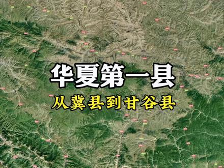甘谷县为什么被称为“华夏第一县”?#甘谷 #历史 #文化 #地理 #卫星地图