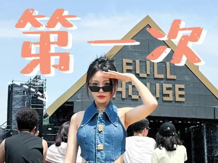 第一次去音乐节实用攻略!超全经验分享!#音乐节 #攻略 #演唱会 #法老 #演唱会攻略大全