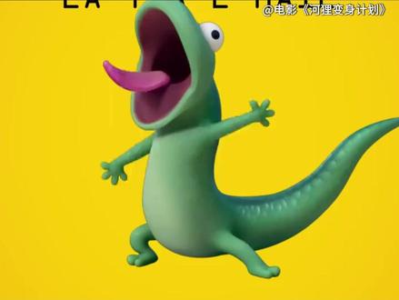 一只蜥蜴怎么能这么抽象的啊,真是又呆又疯,很符合我在工作上的精神状态#河狸变身计划 #抽象