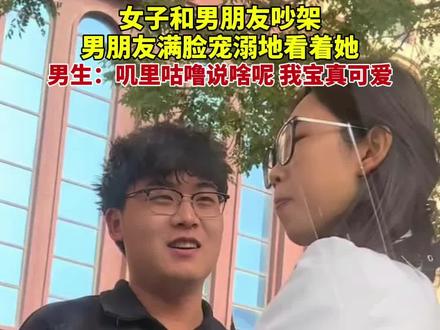 男生:叽里咕噜说啥呢,我宝真可爱!