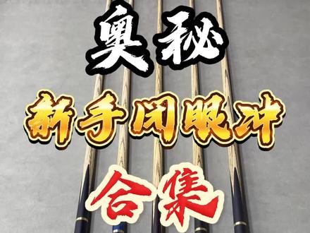 来来来,闭眼冲合集来了,性价比还高,奥秘台球杆#台球杆 #台球 #只做高品质 #奥秘台球杆#台球是一种生活
