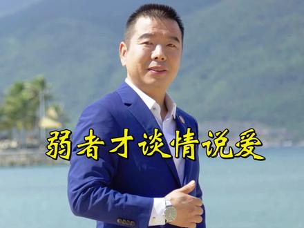 弱者才谈情说爱,高手直接猎杀,谈情说爱是最大的情绪。