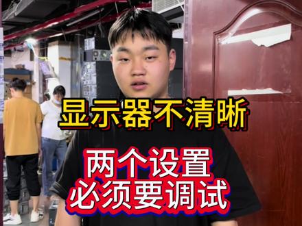 显示器不清晰?两个设置必须要调试!#diy电脑 #电脑主机配置推荐