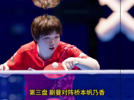 伦敦世乒赛女团决赛彻底打疯了!中国女团惊天翻盘夺冠! 伦敦世乒赛女团决赛彻底打疯了!王曼昱2-0领先竟遭张本美和逆转,孙颖莎3-0狠狠干回一口气,中国女团惊天翻盘夺冠! #伦敦世乒赛#王楚钦#孙颖莎#梁靖昆#林诗栋#王艺迪#王曼昱#马龙#陈梦#许昕#刘国梁#樊振东#金牌#奥运#乒乓球