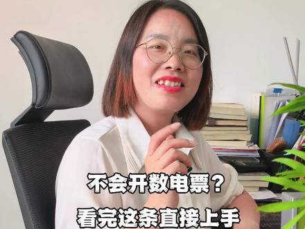 保姆级数电发票开票教程,新手也能一次开对 很多刚接触数电发票的会计和老板,都不知道怎么在电子税务局开票,步骤繁琐还容易出错。这条视频把完整流程一步一步拆解,内容超级详细,跟着操作就行,再也不用到处问人!#数电发票 #会计实操 #电子税务局 #新手会计 #代账会计@抖音小助手