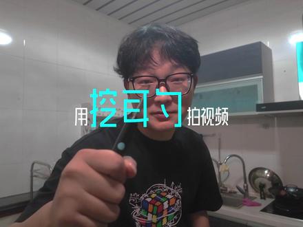 20块的挖耳勺能拍出什么样的视频#挖耳勺拍视频