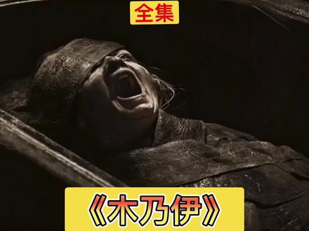 2026温子仁监制惊悚片《木乃伊》古老埃及神秘诅咒悄然苏醒! 2026温子仁监制惊悚片《木乃伊》弃探险走心理惊悚线。失踪八年女孩从千年石棺归来,古埃及邪灵附身,家庭沦为诡异禁地!#木乃伊#胆小慎入#无不良倾向 #抖音精选#一口气看完