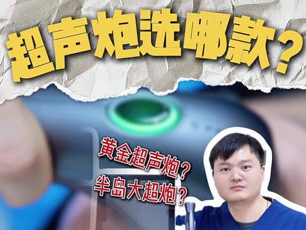 超声炮选哪款更适合自己?#张苏文 #张苏文医生 #张苏文超声炮 #杭州张苏文 #医学科普
