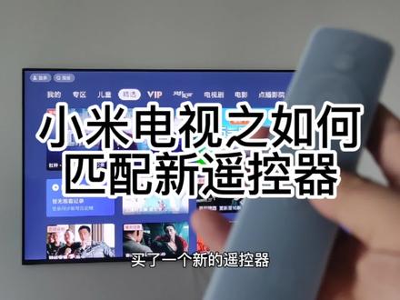 小米电视如何匹配新遥控器,你学会了吗@雷军 @小米公司 #小米电视 #小米电视遥控器 #海南定安 #定安小米之家