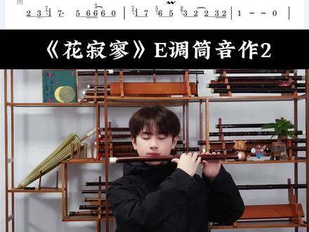《花寂寥》竹笛版 附动态简谱跟练 旧人不知我近况 新人不知我过往#笛子 #花寂寥 #古风 #乐器演奏 #简谱