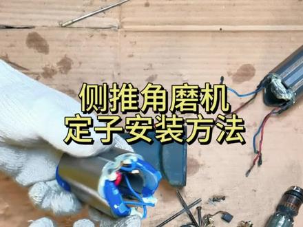 侧开关角磨机定子安装方法#角磨机#定子#坚固工具@坚固工具