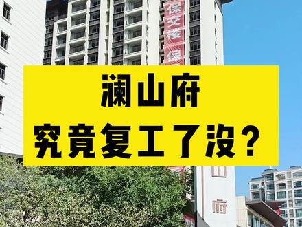 航拍实探——澜山府复工了吗?去工地现场看看,有新发现#平顶山买房 #平顶山楼市 #保交楼