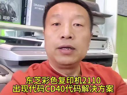 东芝彩色复印机2110AC报错CD40故障码修复
