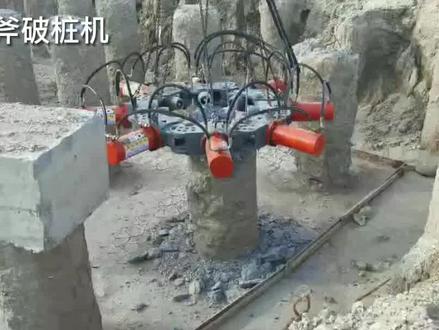#科普一下为什么要#破桩头?混凝土浇筑过程中,桩头部分难免落入泥土等杂质,所以规范规定砼桩施工时,桩头标高高出设计标高500毫米,此部分桩头由人工剔除,以保证桩身强度。震山斧#液压破桩机,代替人工破桩机械,破桩直径60至250公分,不伤钢筋,几分钟一个桩,日破百根桩。#破桩机 #专业破桩 #破桩高科技 #破桩神器 #替代人工破桩 #人工破桩 #工地破桩