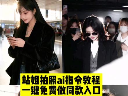 站姐拍照Ai指令教程|一键拍同款入口! 站姐拍照ai教程,当我约了现役站姐拍照,站姐出图ai,站姐拍照,站姐拍照豆包指令,站姐约拍,#站姐拍照ai指令 ,你的站姐我的站姐不一样,站姐拍照Ai指令,机场站姐拍照,站姐风大片的权威我懂了,站姐拍照一般多少钱,站姐祝角拍照Ai,站姐拍照p图教程,豆包Ai生成图片,站姐是什么意思,站姐出图,站姐拍照,当我约了现役站姐拍照,站姐都是神图生产机吗,站姐曝张凌赫未修生图,站姐镜头,站姐拍的明星神图,站姐的相机有多牛,现役站姐拍照大衣,站姐的震撼场面张凌赫,檀健次站姐出图,找现役站姐拍照,站姐拍照姿势怎么拍,站姐拍照ai教程豆包,站姐拍照特效教程,站姐拍照教程,站姐拍照ai教程即梦,站姐拍照的姿㔟,站姐拍照修图教程,站姐拍照 拍同款ai侧影豆包,站姐拍照构图,站姐拍照教程博主,站姐拍照过程,站姐拍照技巧手机,当我约了现役站姐拍照教程,豆包ai站姐p图口令,豆包ai站姐生成照片,#豆包ai站姐拍照指令 ,#站姐视角拍照ai教程 ,#豆包ai生成站姐照 ,#即梦ai 豆包ai街边拍照指令,站姐拍照ai指令特效,站姐出图豆包指令