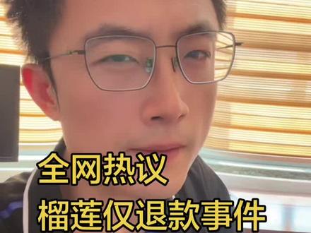 全网热议
榴莲仅退款事件
处罚结果来了#社会百态 #热点 #榴莲 #仅退款 #争议