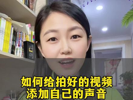 如何给拍好的视频添加我们自己的声音#dou上热门 #剪辑 #短视频创业 #自媒体创业 #知识分享 @DOU+小助手